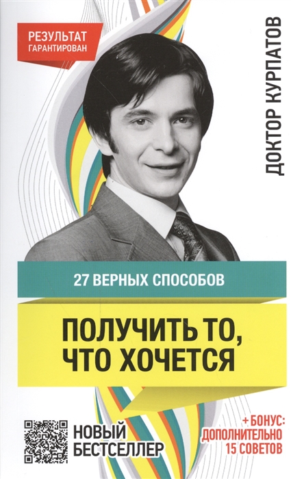 

27 верных способов получить то что хочется Бонус дополнительно 15 советов 7-е издание