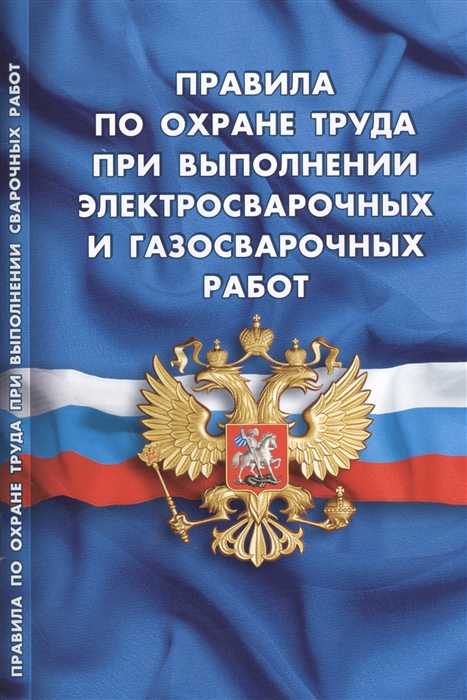 

Правила по охране труда при выполнении электросварочных и газосварочных работ Вступают в силу с 27 мая 2015 г