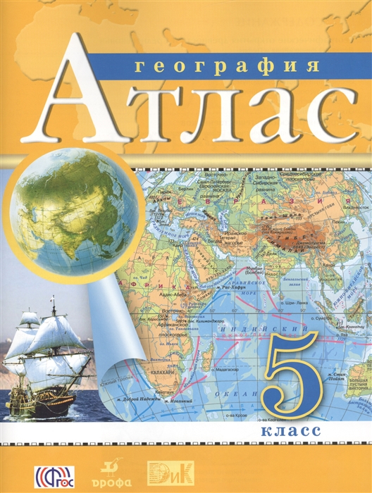

География 5 класс Атлас