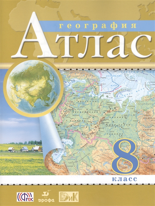 

География 8 класс Атлас 8-е издание исправленное