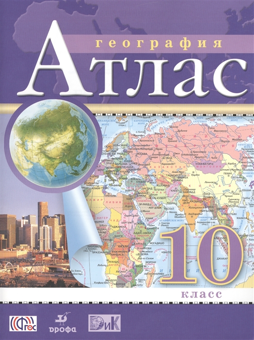 

География 10 класс Атлас