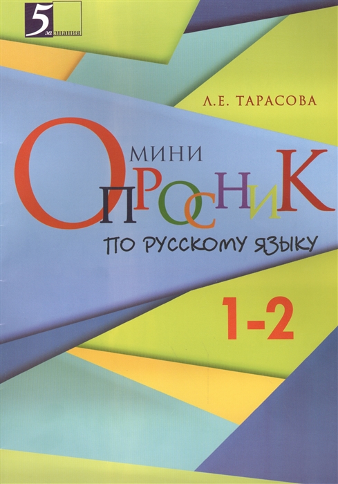 

Мини-опросник по русскому языку 1-2 классы