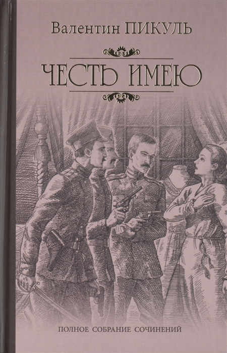 Пикуль В. - Честь имею Исповедь офицера Российского Генштаба