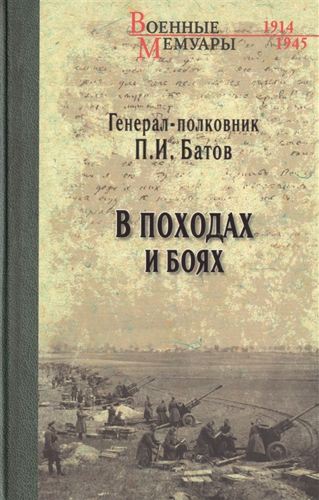 

В походах и боях