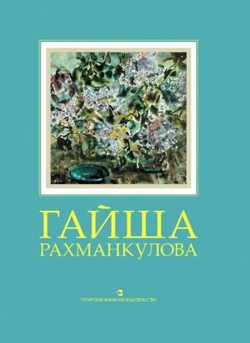 

Гайша Рахманкулова Альбом