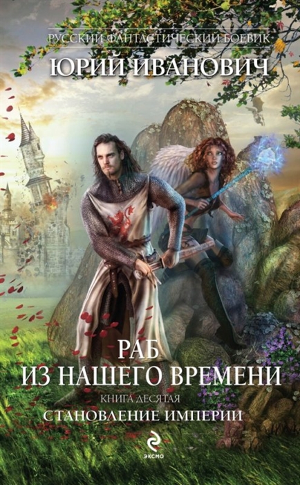 

Раб из нашего времени Книга десятая Становление Империи