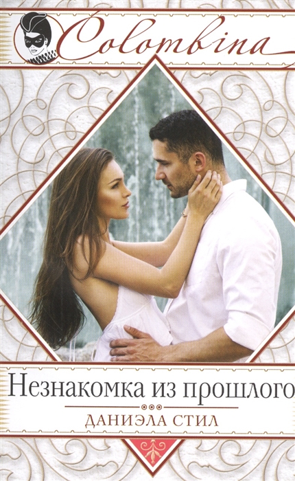 

Незнакомка из прошлого