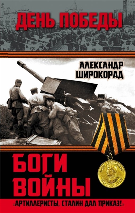 

Боги войны Артиллеристы Сталин дал приказ