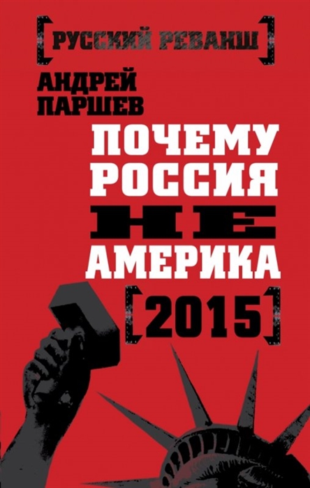 

Почему Россия не Америка 2015