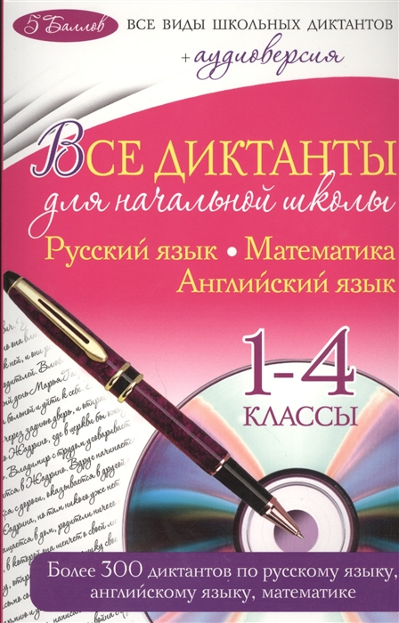 Все диктанты для начальной школы. Русский язык. Математика. Английский язык. 1-4 классы (+CD)