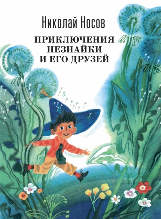 

Приключения Незнайки и его друзей