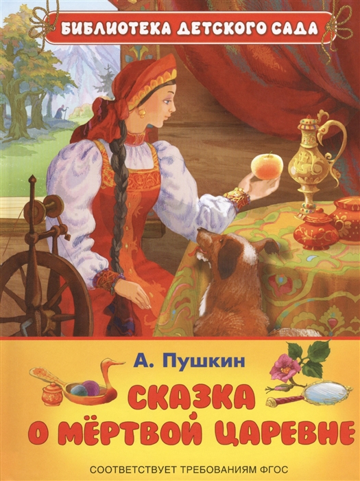 

Сказка о мертвой царевне и о семи богатырях