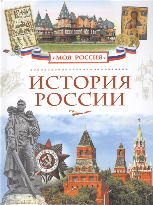 

История России