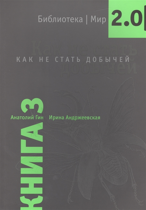 

Как не стать добычей Книга 3