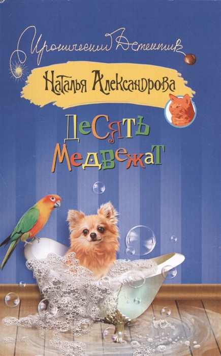 

Десять медвежат