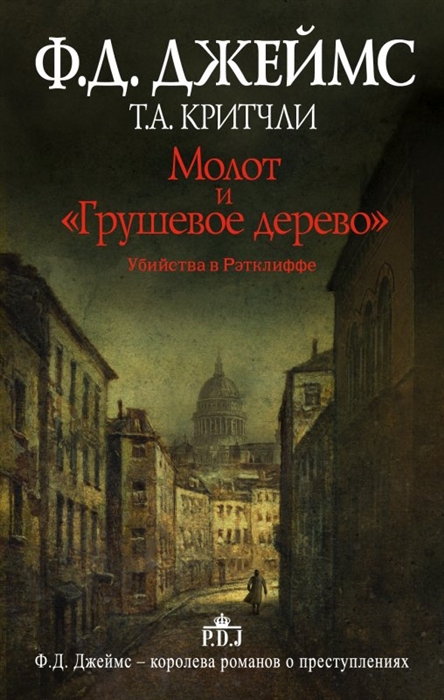 

Молот и Грушевое дерево Убийства в Рэтклиффе