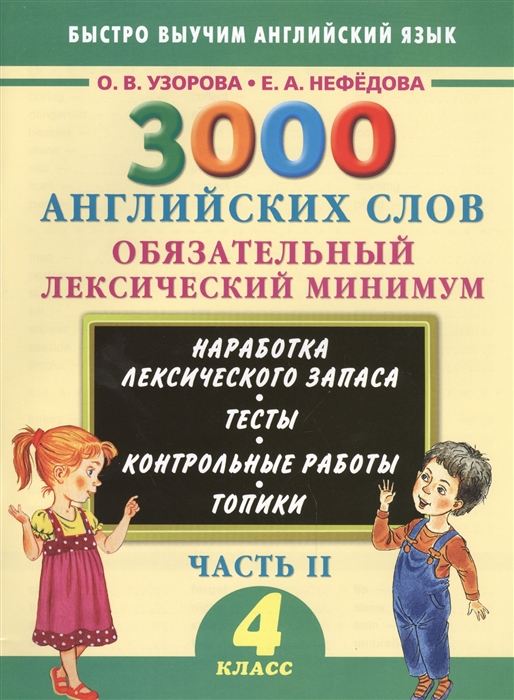 

3000 английских слов Обязательный лексический минимум 4 класс Часть II Наработка лексического запаса Тесты Контрольные работы Топики