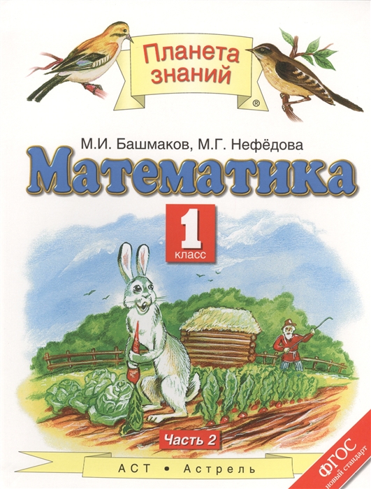 

Математика 1 класс Учебник В двух частях Часть 2