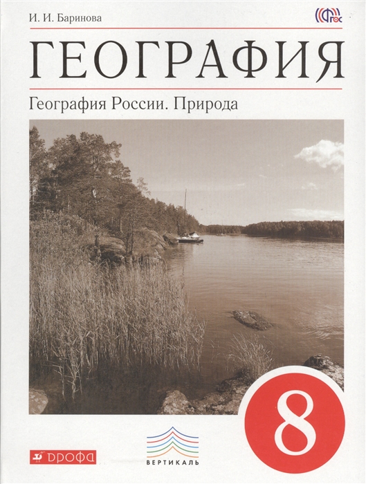 

География География России Природа 8 класс Учебник