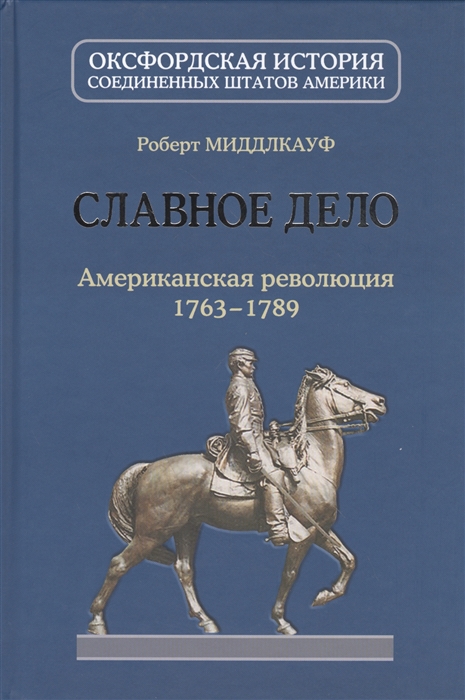 Миддлкауф Р. - Славное дело Американская революция 1763-1789