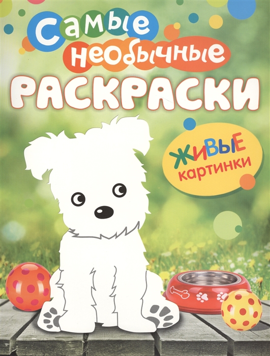 

Самые необычные раскраски Щенок