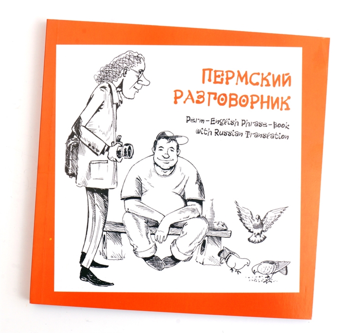 

Пермский разговорник