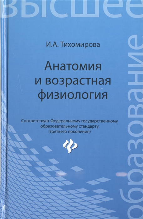 Тихомирова И. - Анатомия и возрастная физиология Учебник