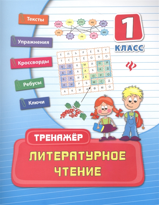 

Литературное чтение 1 класс Тексты Упражнения Кроссворды Ребусы Ключи