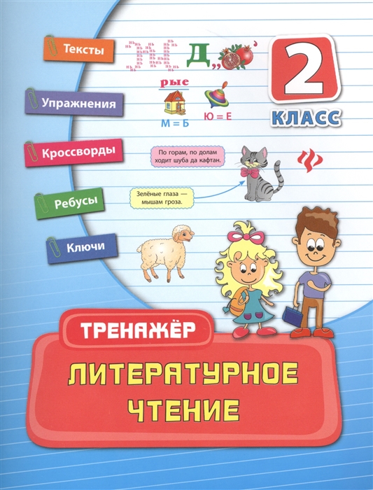 

Литературное чтение 2 класс Тексты Упражнения Кроссворды Ребусы Ключи