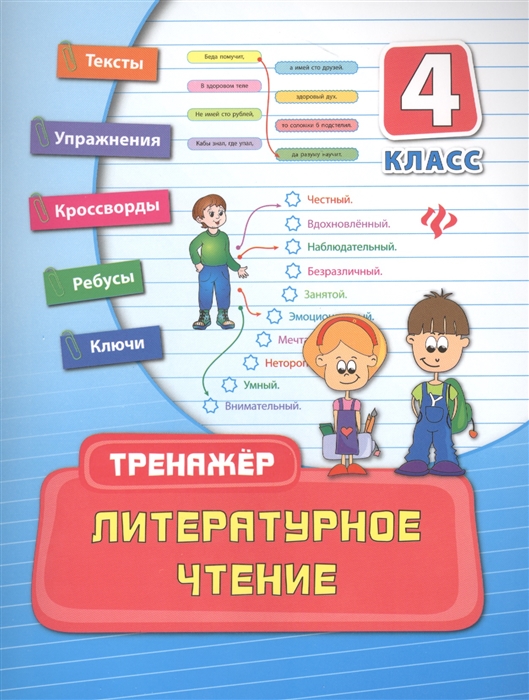 

Литературное чтение 4 класс Тексты Упражнения Кроссворды Ребусы Ключи
