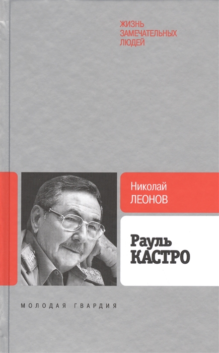 

Рауль Кастро