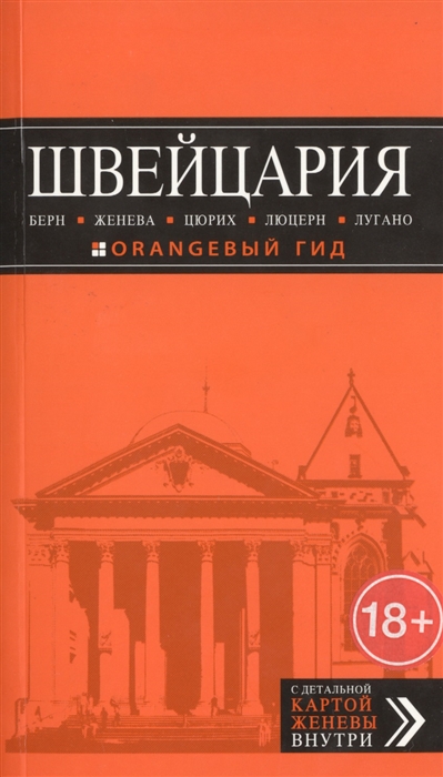 

Швейцария Берн Женева Цюрих Люцерн Лугано 2-е издание исправленное и дополненное