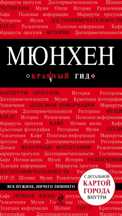 

Мюнхен 3-е издание исправленное и дополненное