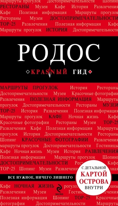 

Родос 3-е издание исправленное и дополненное