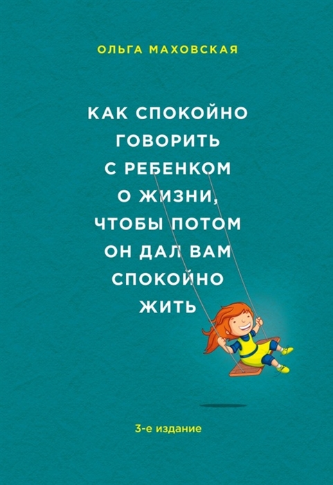 

Как спокойно говорить с ребенком о жизни чтобы потом он дал вам спокойно жить 3-е издание