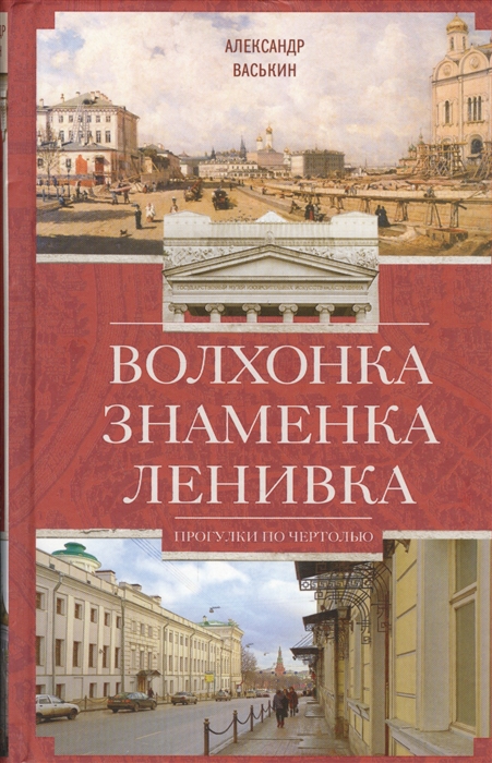 

Волхонка Знаменка Ленивка Прогулки по Чертолью