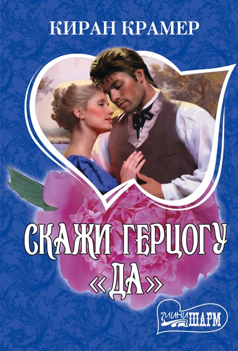

Скажи герцогу да