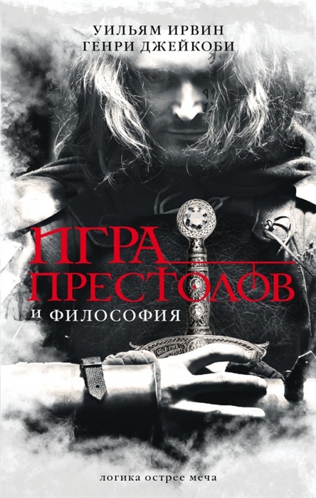 

Игра престолов и философия
