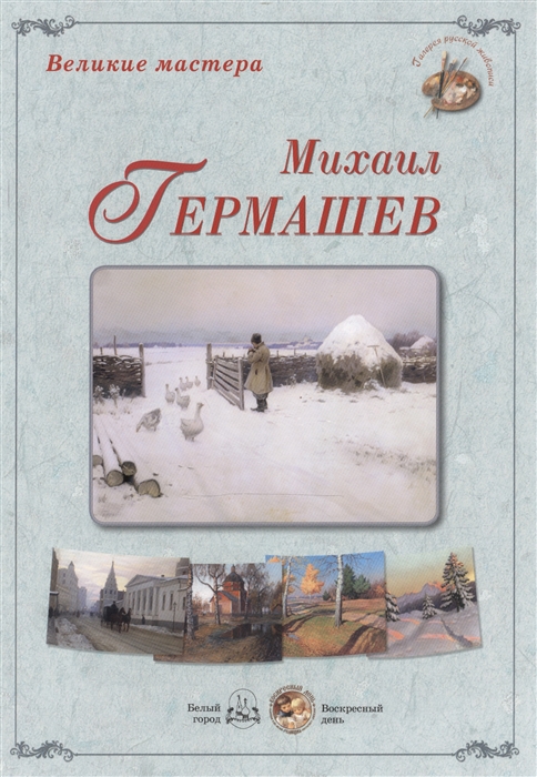 

Великие мастера Михаил Гермашев набор репродукций картин