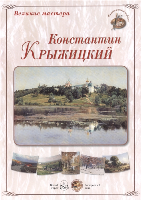 

Великие мастера Константин Крыжицкий набор репродукций картин