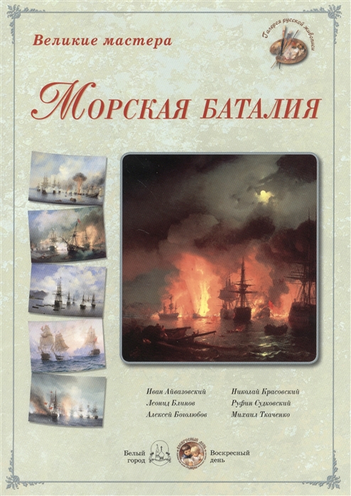 

Великие мастера Морская баталия набор репродукций картин
