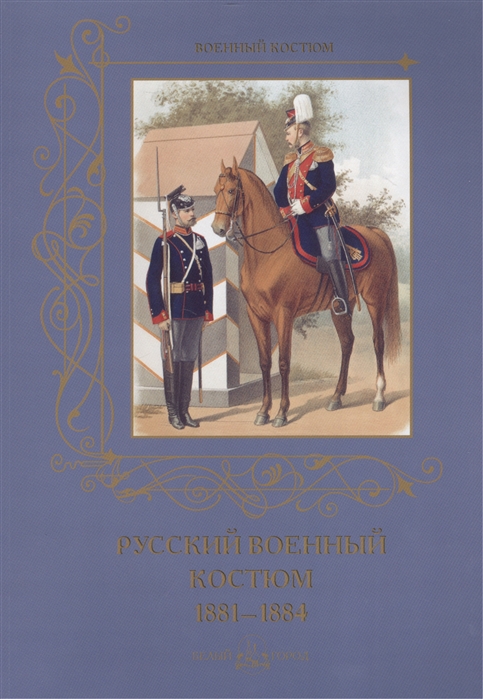Русский военный костюм 1881-1884