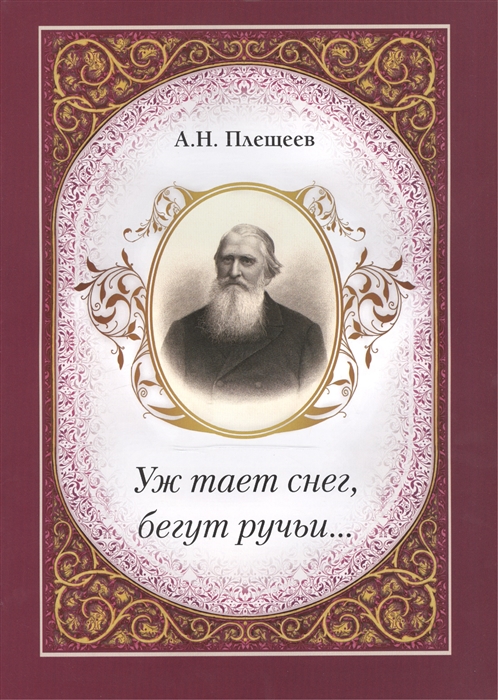 

А Н Плещеев Уж тает снег бегут ручьи