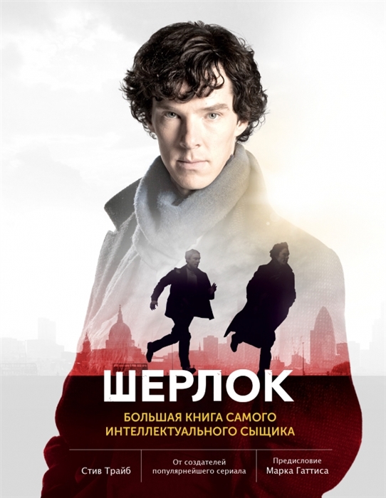 

Шерлок Большая книга самого интеллектуального сыщика