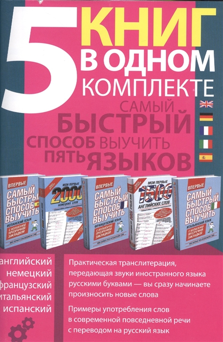 

Самый быстрый способ выучить пять языков Мои первые 1500 английских слов Учебный словарь с примерами словоупотребления Плюс цветная закладка-тест комплект из 5 книг