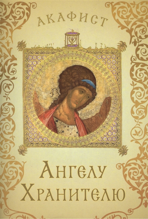

Акафист святому Ангелу Хранителю