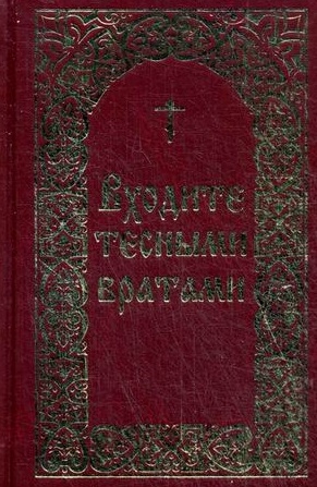 

Входите тесными вратами