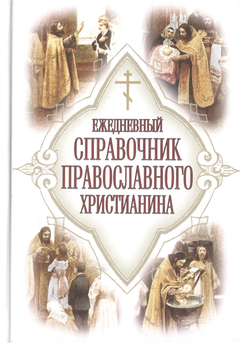 

Ежедневный справочник православного христианина