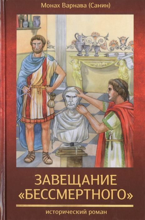 

Завещание бессмертного Исторический роман Книга вторая