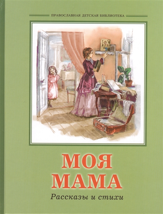 

Моя мама Рассказы и стихи